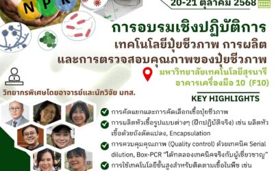 การอบรมเชิงปฎิบัติการ เทคโนโลยีปุ๋ยชีวภาพ การผลิต ตรวจสอบปุ๋ยชีวภาพ